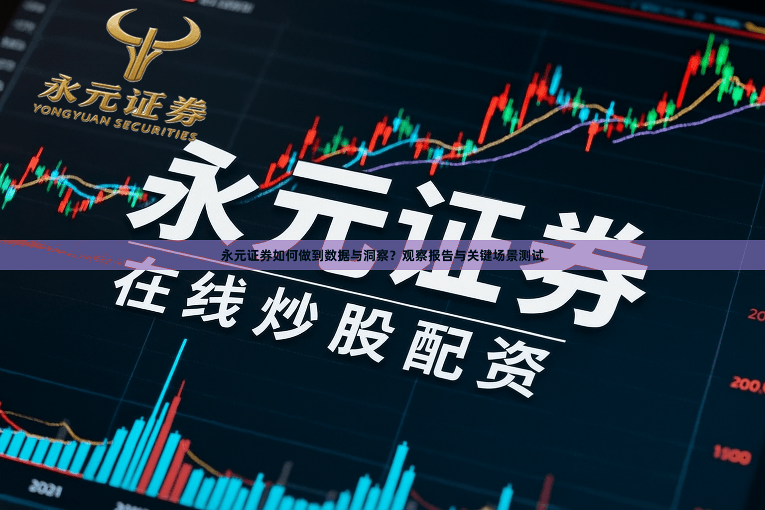 永元证券如何做到数据与洞察？观察报告与关键场景测试