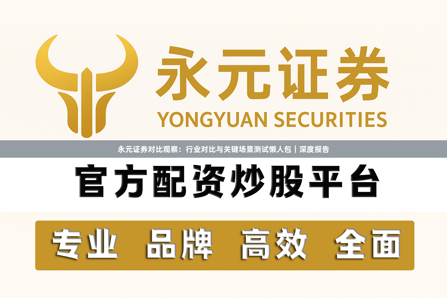 永元证券对比观察：行业对比与关键场景测试懒人包｜深度报告