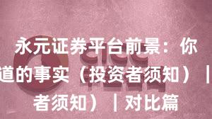 永元证券平台前景：你需要知道的事实（投资者须知）｜对比篇