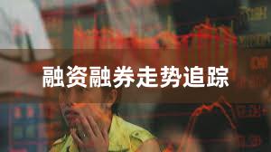 融资融券走势追踪