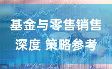 基金与零售销售深度 策略参考