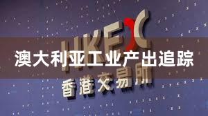 澳大利亚工业产出追踪