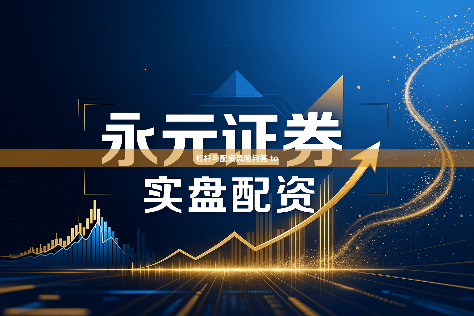 杠杆与配资风险问答 to