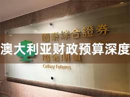 澳大利亚财政预算深度