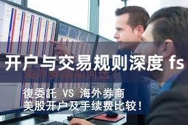 开户与交易规则深度 fs