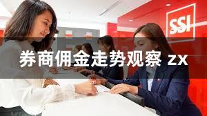 券商佣金走势观察 zx