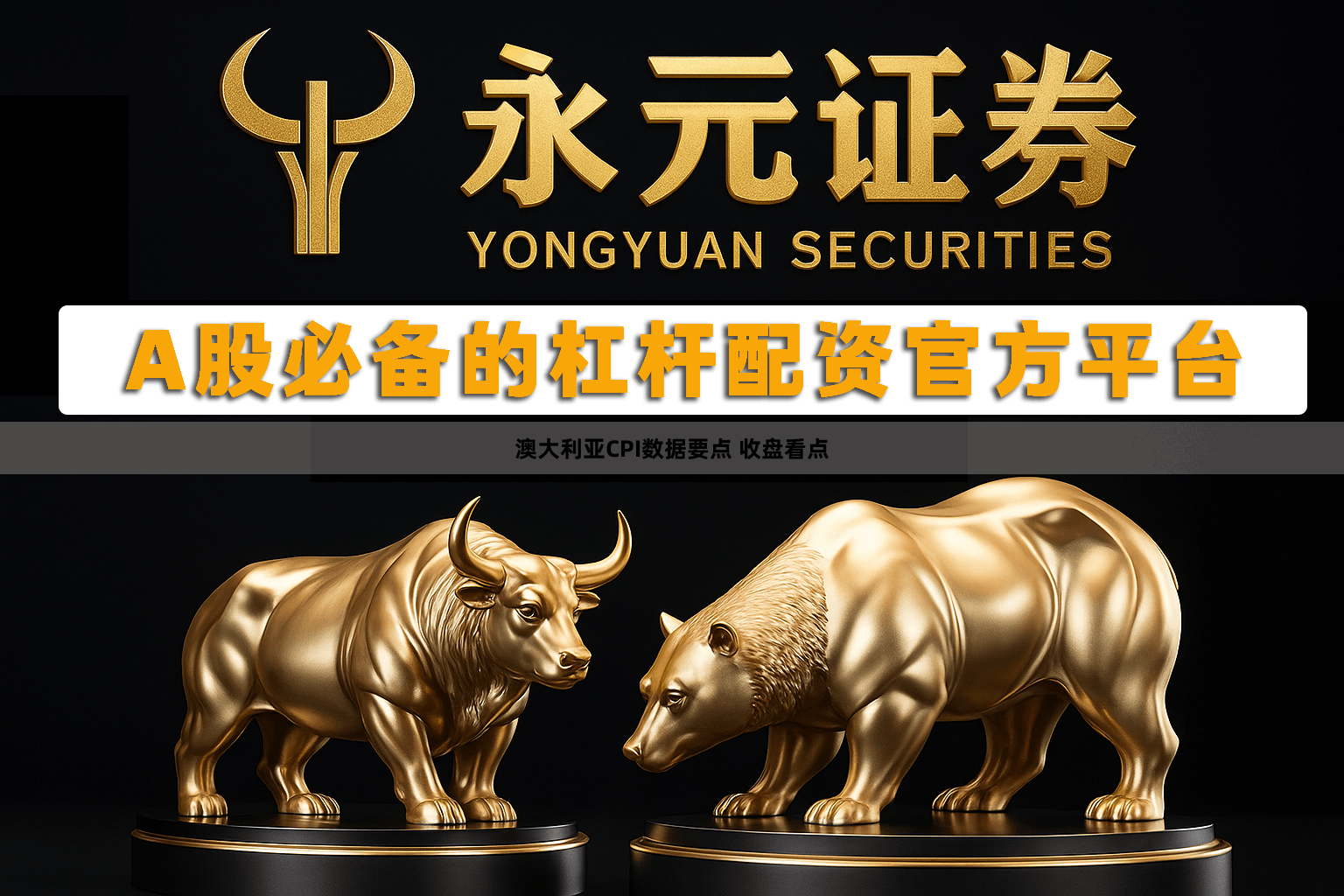 澳大利亚CPI数据要点 收盘看点