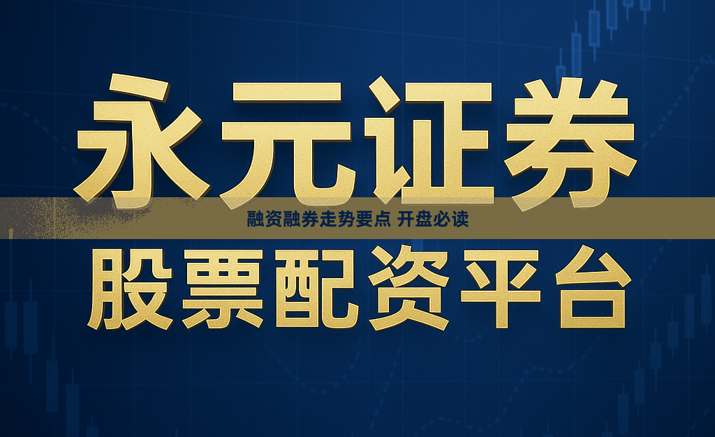 融资融券走势要点 开盘必读