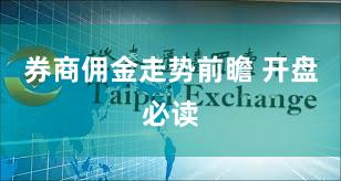 券商佣金走势前瞻 开盘必读