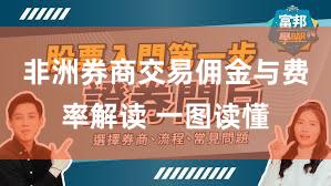 非洲券商交易佣金与费率解读 一图读懂