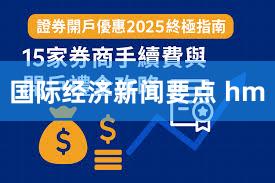 国际经济新闻要点 hm