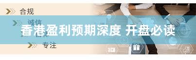 香港盈利预期深度 开盘必读