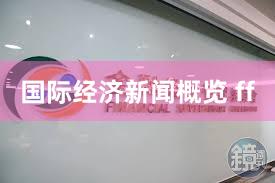 国际经济新闻概览 ff
