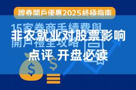 非农就业对股票影响点评 开盘必读