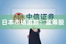 日本市场追踪：蓝筹股