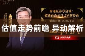估值走势前瞻 异动解析