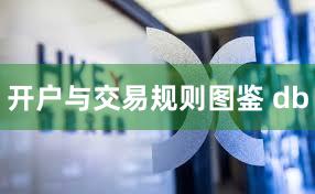 开户与交易规则图鉴 db