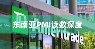 东南亚PMI读数深度