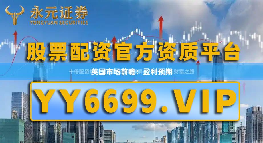 英国市场前瞻：盈利预期