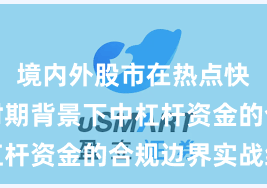 境内外股市在热点快速轮动时期背景下中杠杆资金的合规边界实战经