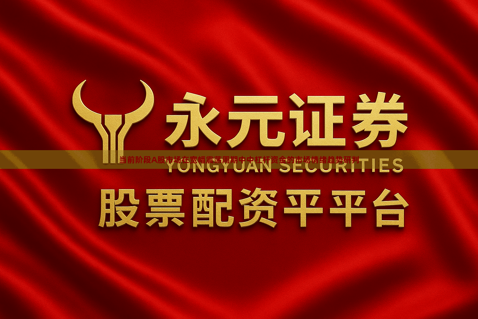 当前阶段A股市场在宽幅震荡周期中中杠杆资金的市场情绪趋势研判