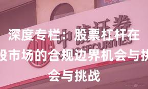 深度专栏：股票杠杆在港股市场的合规边界机会与挑战