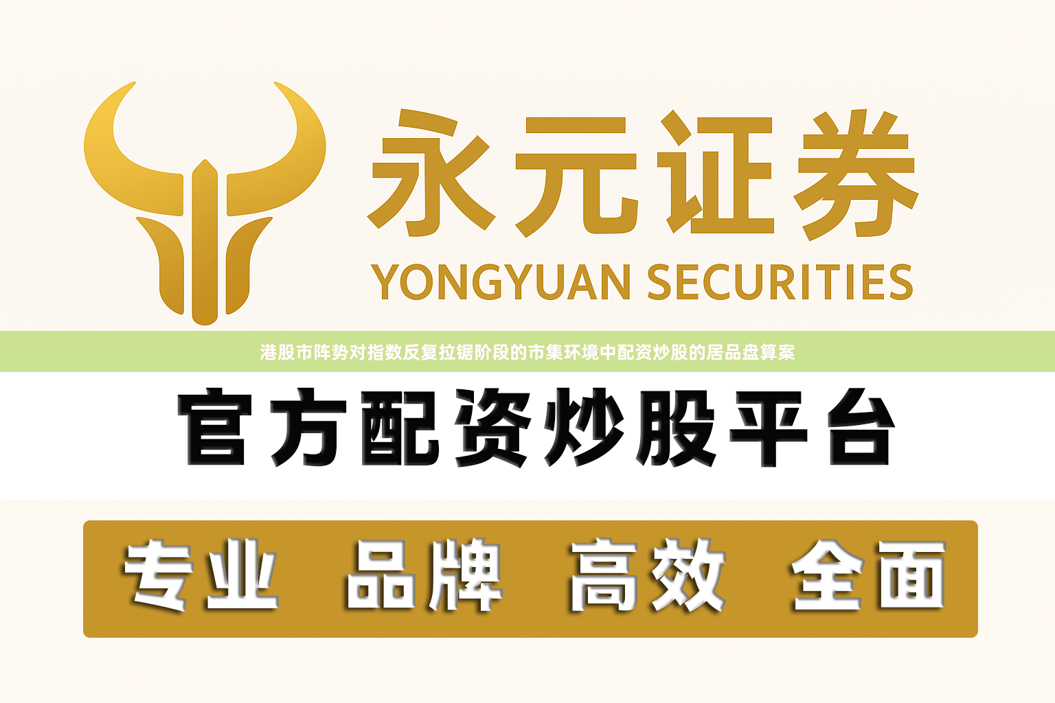 港股市阵势对指数反复拉锯阶段的市集环境中配资炒股的居品盘算案