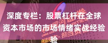 深度专栏：股票杠杆在全球资本市场的市场情绪实战经验
