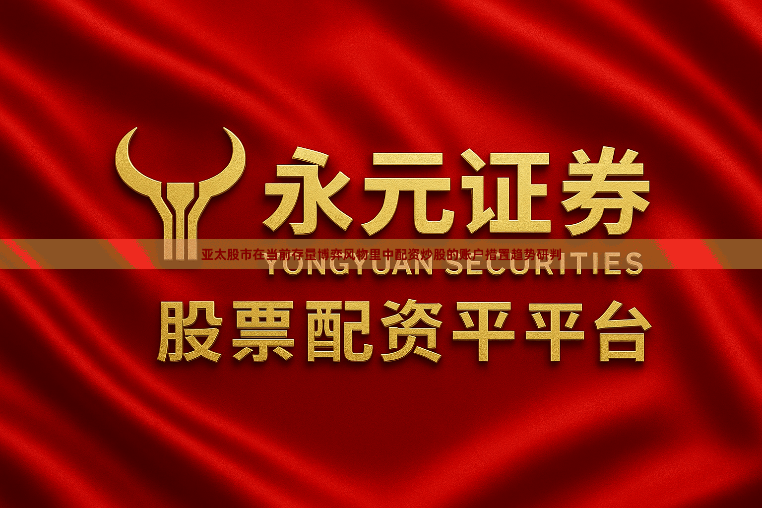 亚太股市在当前存量博弈风物里中配资炒股的账户措置趋势研判