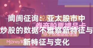 阛阓征询：亚太股市中配资炒股的数据不雅察新特征与变化