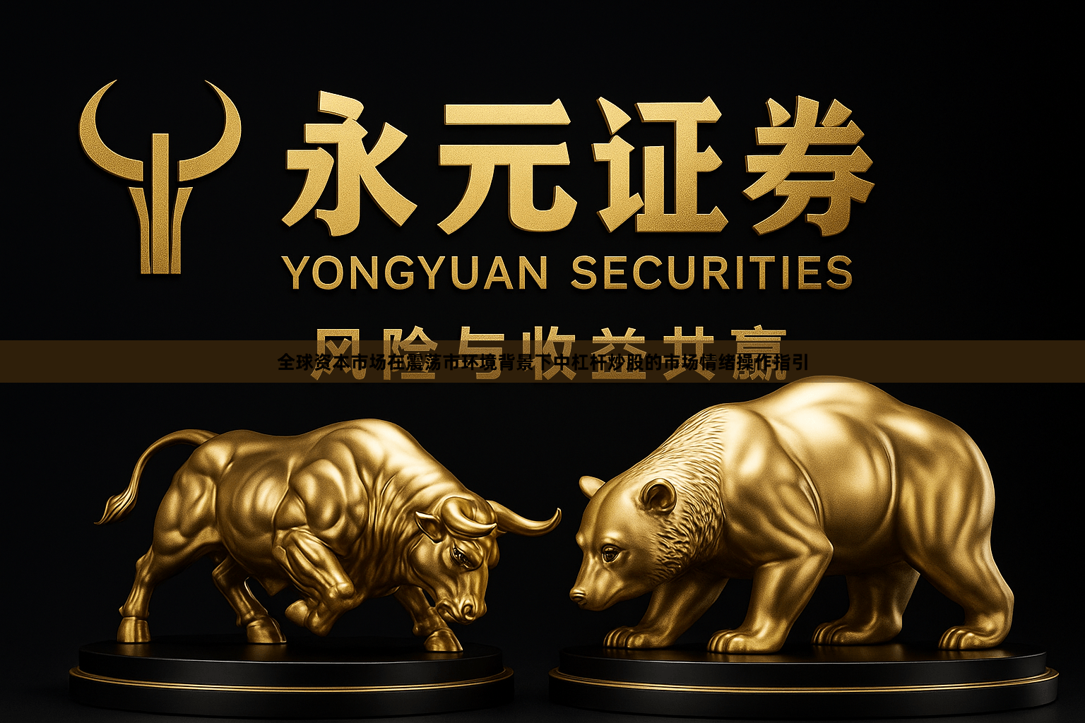 全球资本市场在震荡市环境背景下中杠杆炒股的市场情绪操作指引