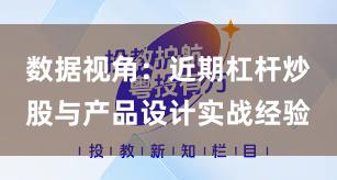 数据视角:近期杠杆炒股与产品设计实战经验