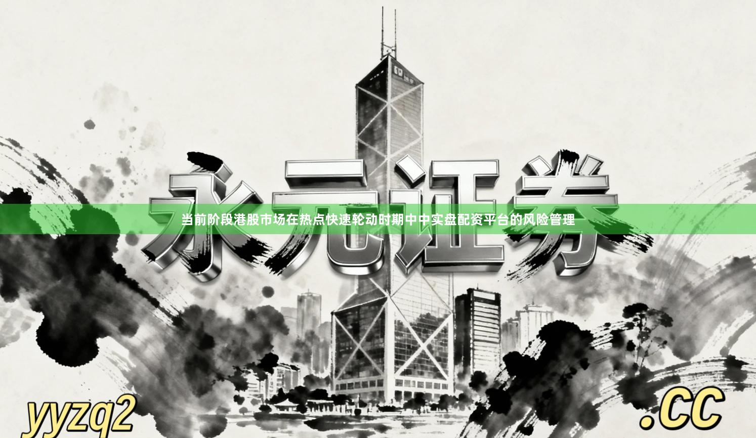 当前阶段港股市场在热点快速轮动时期中中实盘配资平台的风险管理