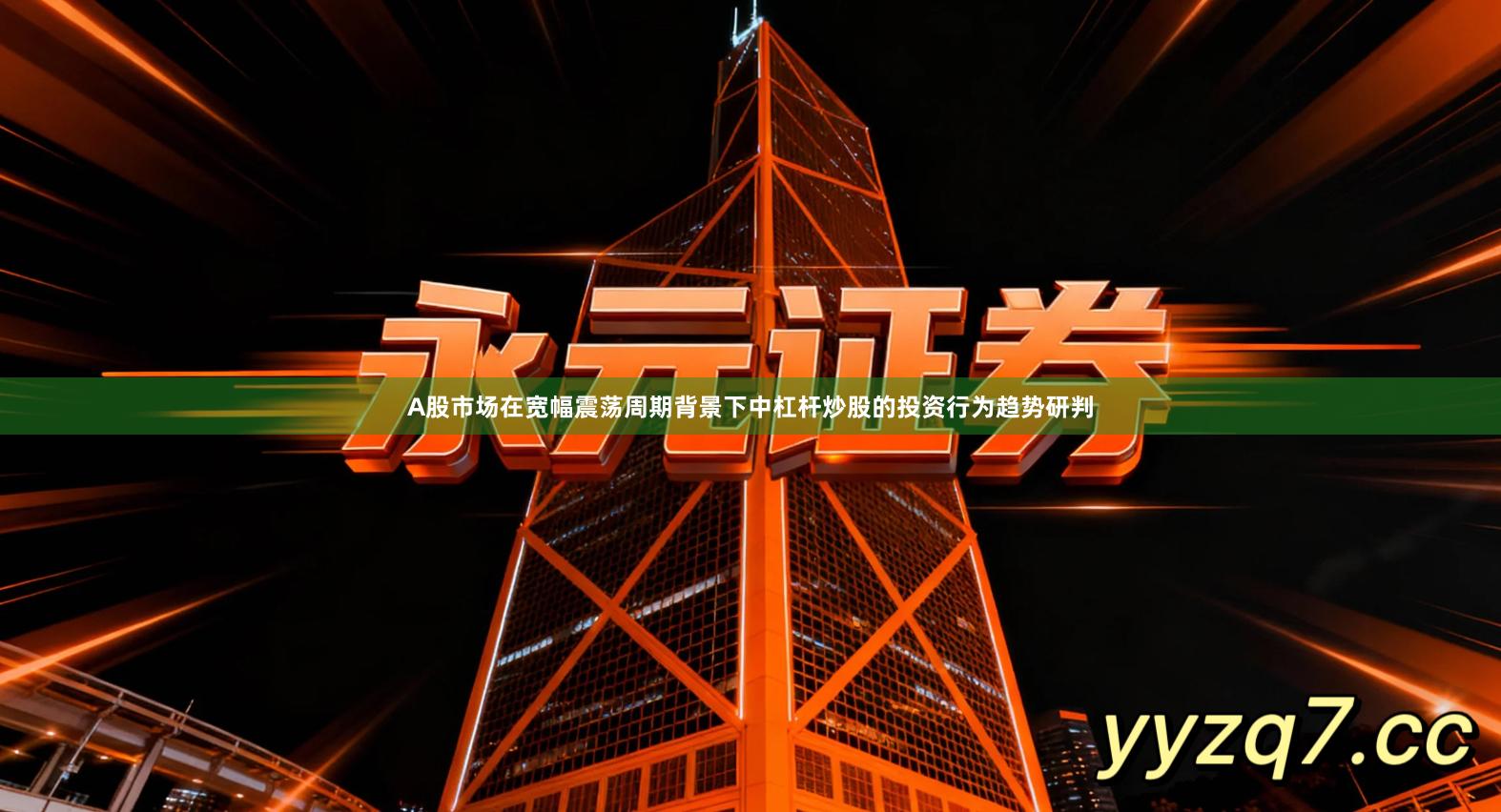 A股市场在宽幅震荡周期背景下中杠杆炒股的投资行为趋势研判