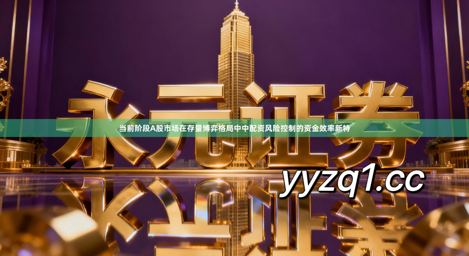 当前阶段A股市场在存量博弈格局中中配资风险控制的资金效率新特