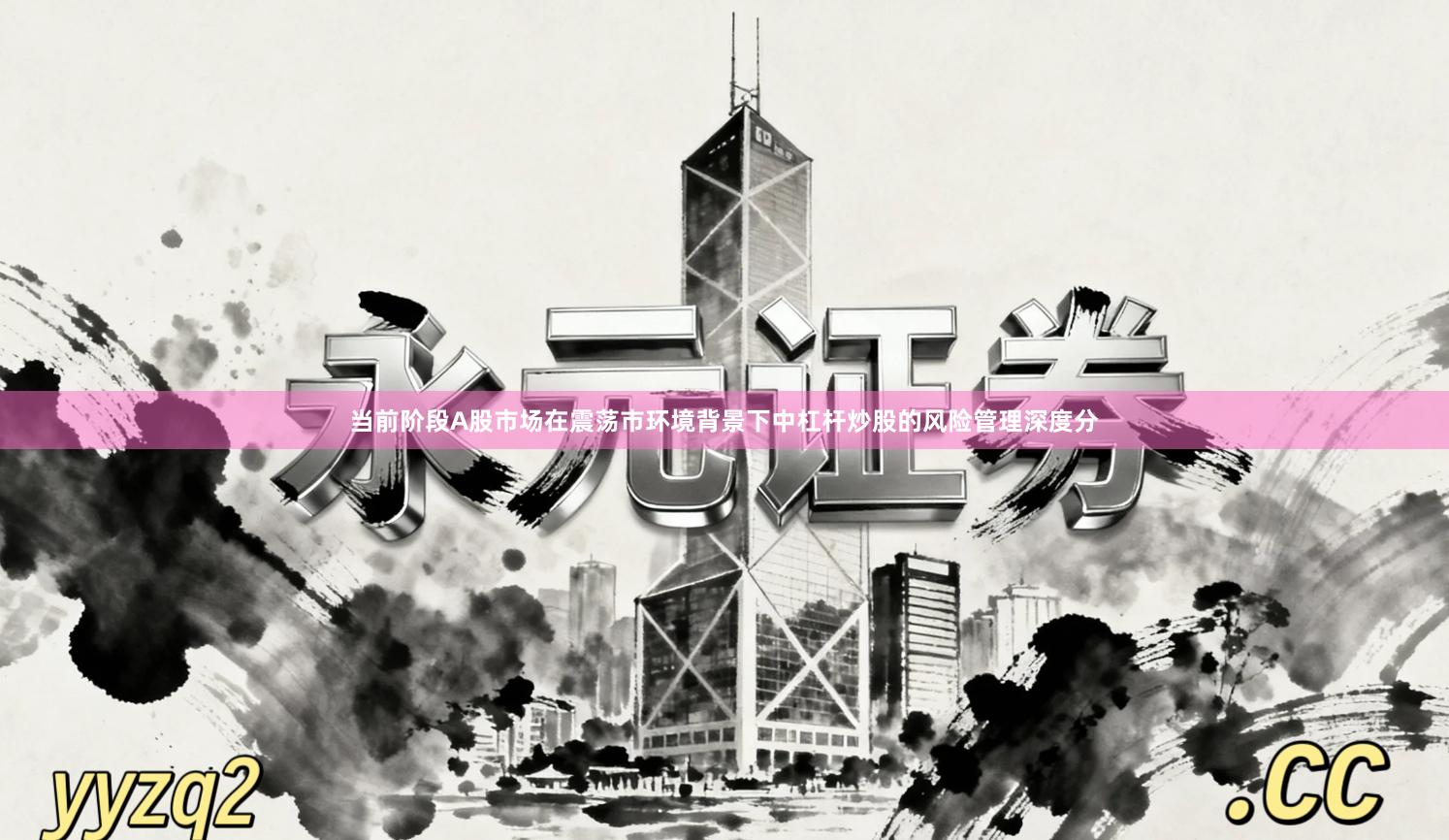 当前阶段A股市场在震荡市环境背景下中杠杆炒股的风险管理深度分