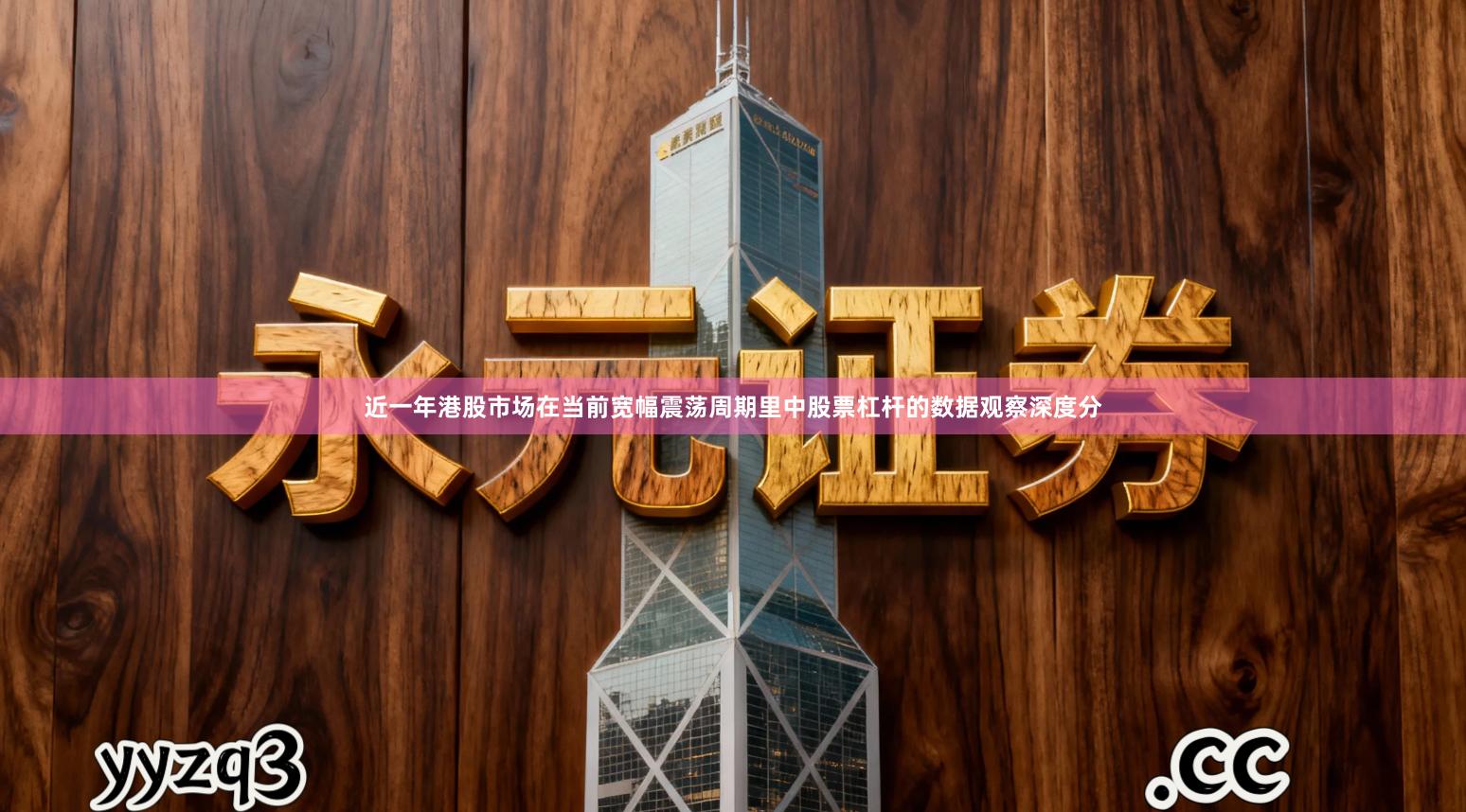 近一年港股市场在当前宽幅震荡周期里中股票杠杆的数据观察深度分