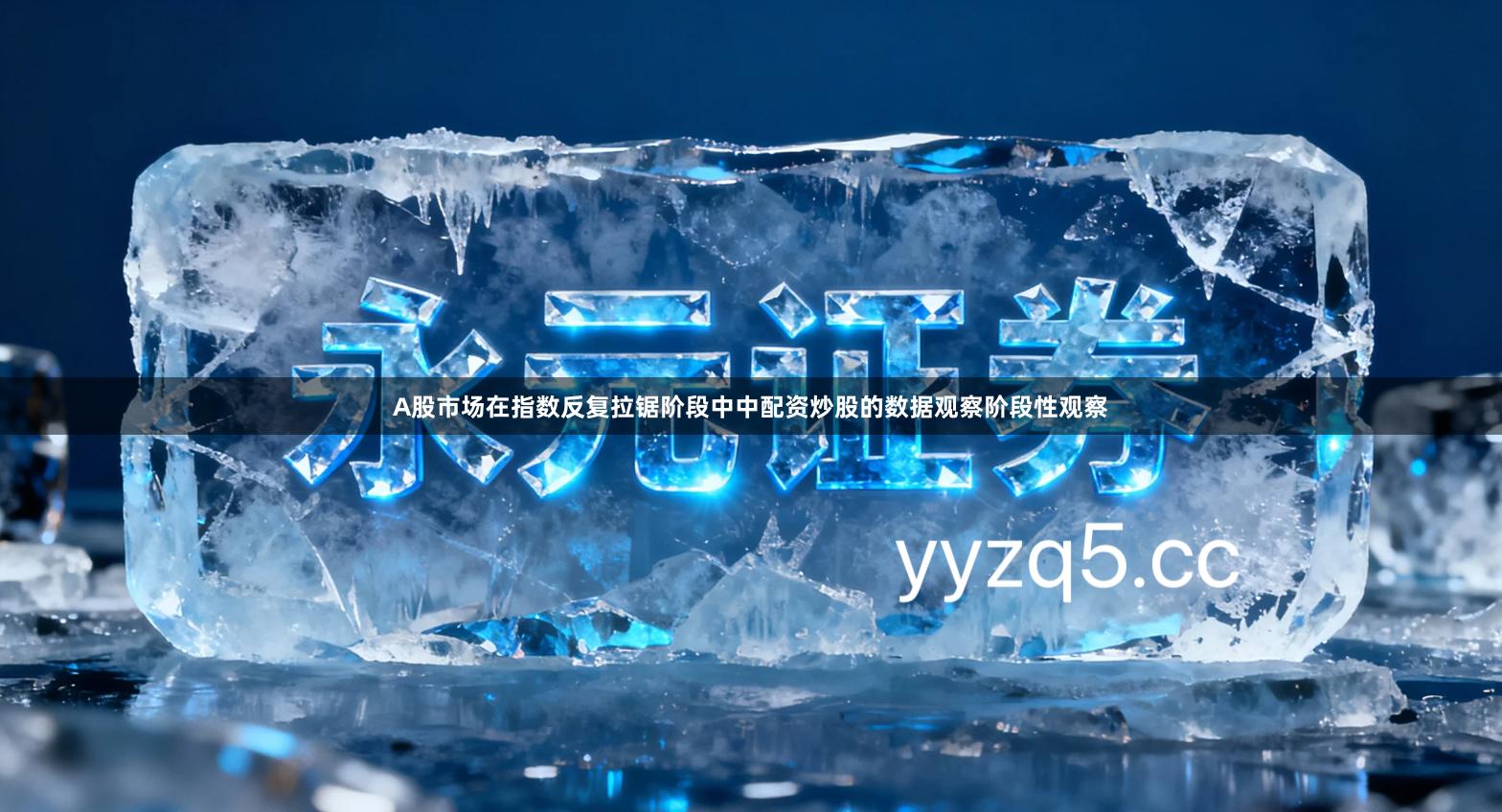 A股市场在指数反复拉锯阶段中中配资炒股的数据观察阶段性观察