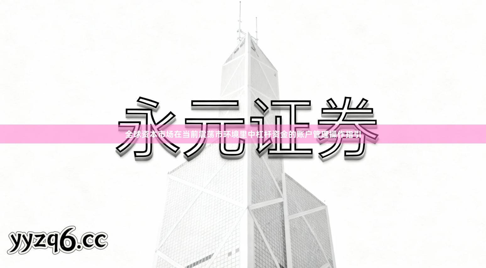 全球资本市场在当前震荡市环境里中杠杆资金的账户管理操作指引