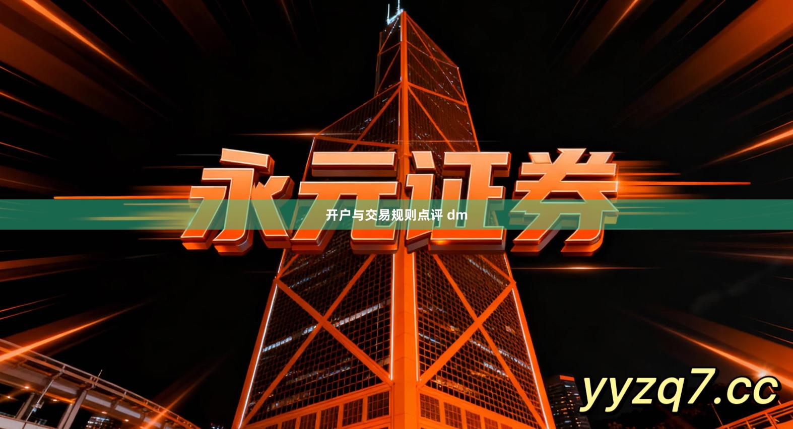 开户与交易规则点评 dm