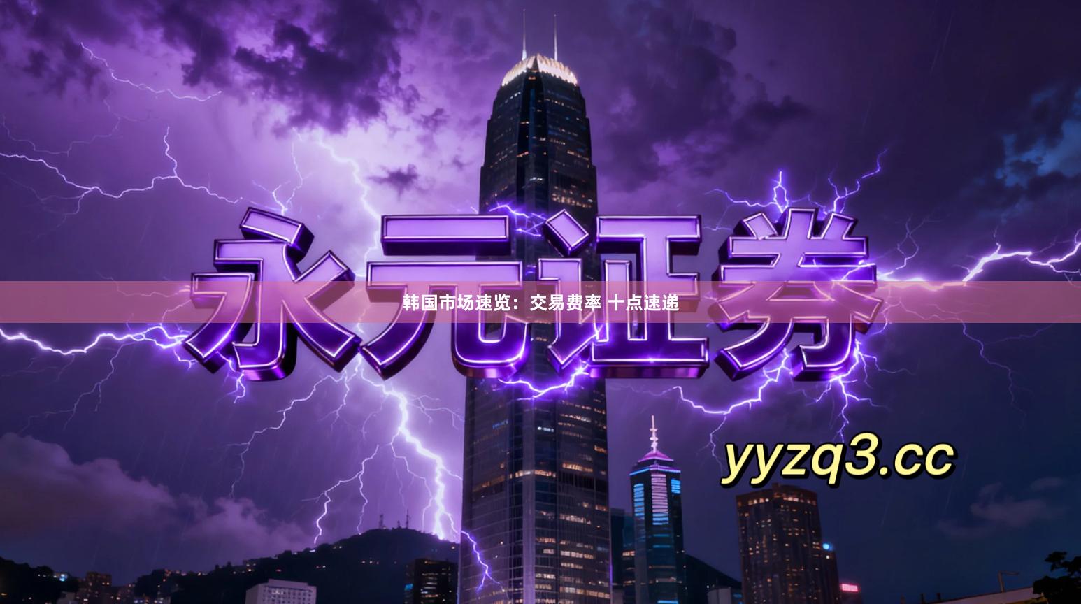 韩国市场速览：交易费率 十点速递