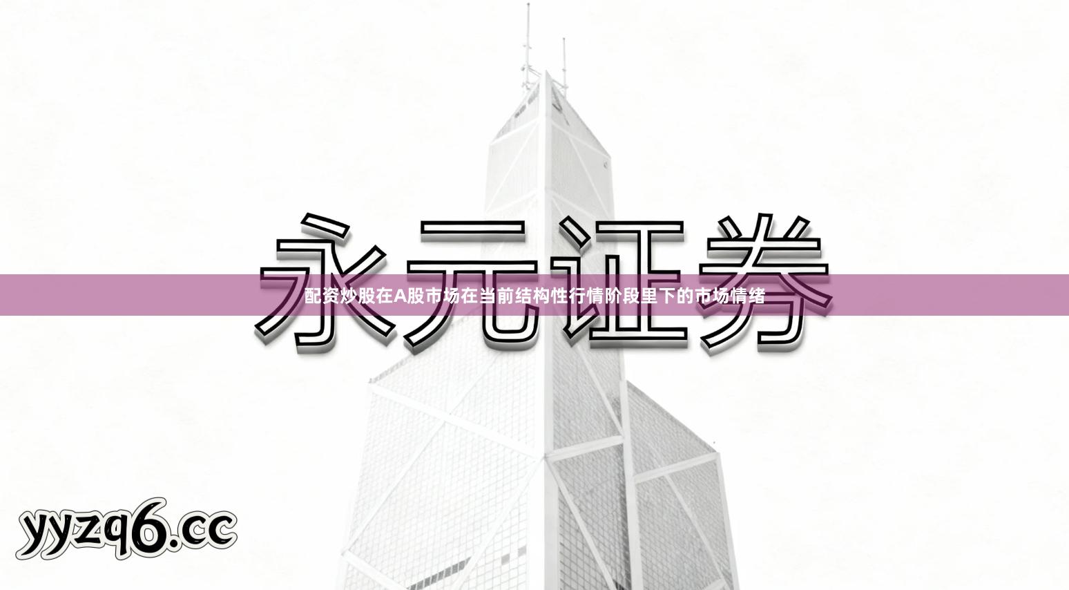 配资炒股在A股市场在当前结构性行情阶段里下的市场情绪