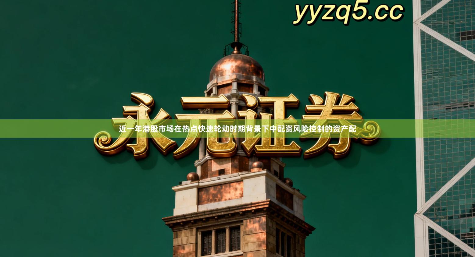 近一年港股市场在热点快速轮动时期背景下中配资风险控制的资产配