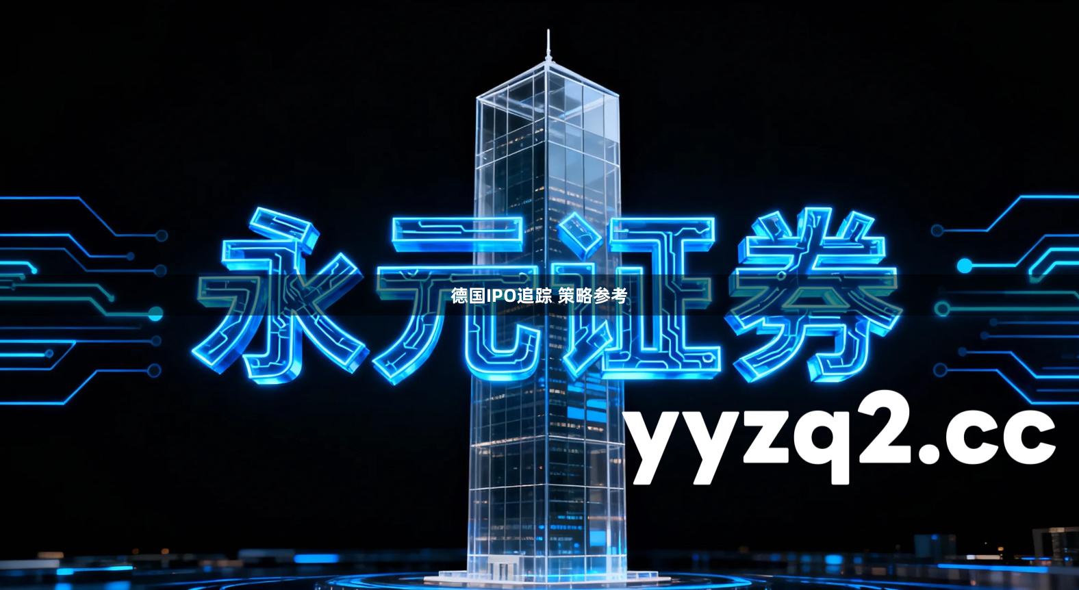 德国IPO追踪 策略参考