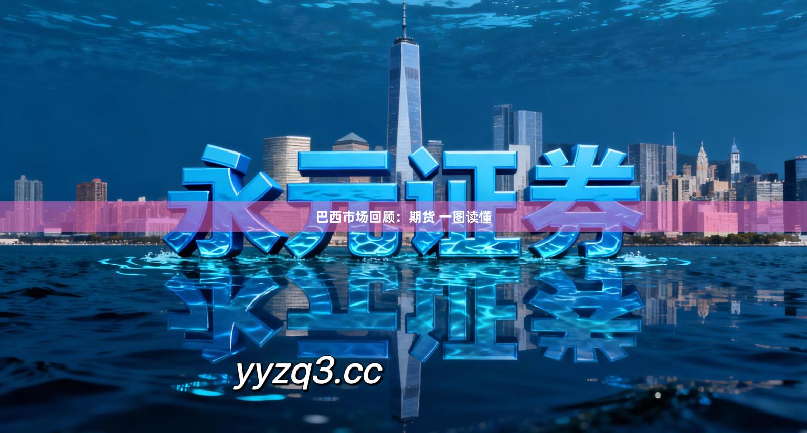 巴西市场回顾：期货 一图读懂