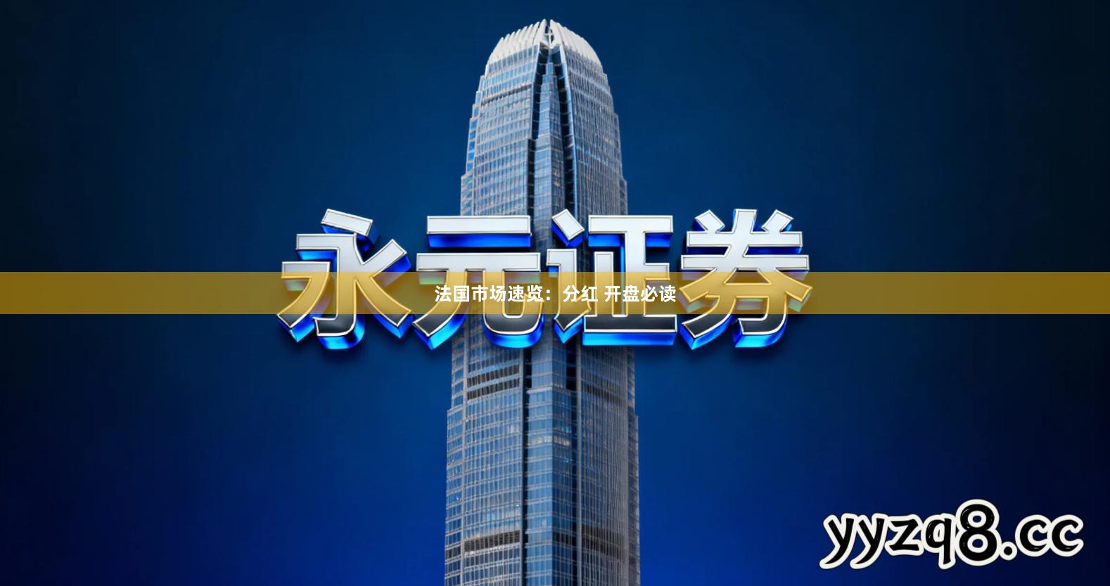 法国市场速览：分红 开盘必读