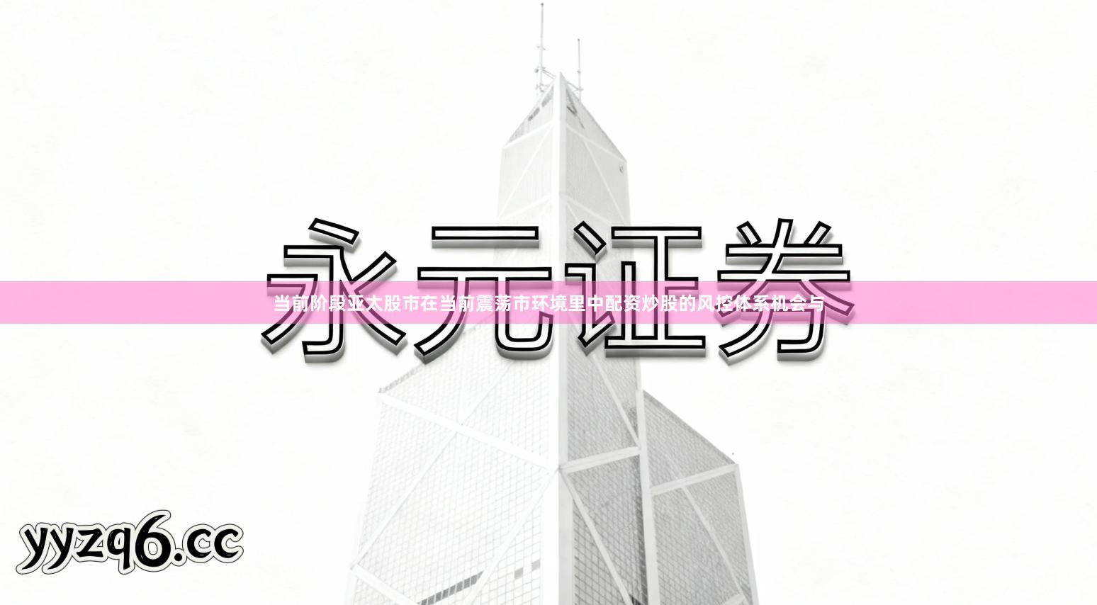 当前阶段亚太股市在当前震荡市环境里中配资炒股的风控体系机会与