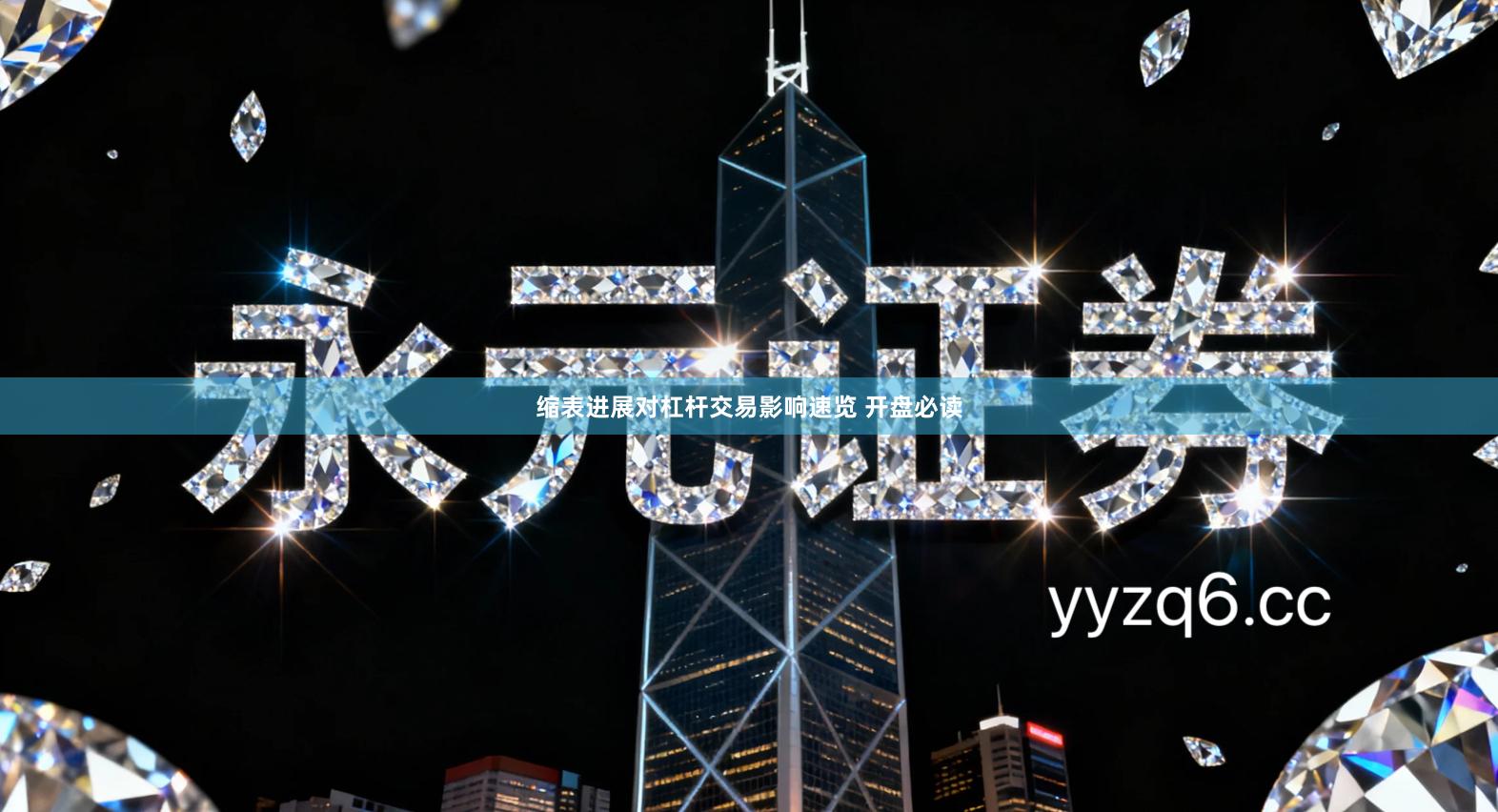 缩表进展对杠杆交易影响速览 开盘必读