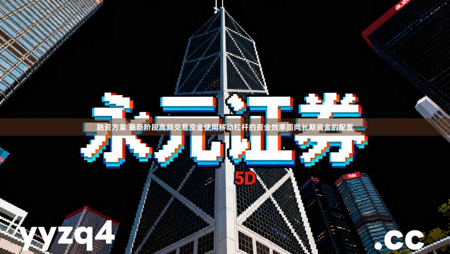 融资方案 最新阶段高频交易资金使用移动杠杆的资金效率面向长期资金的配置