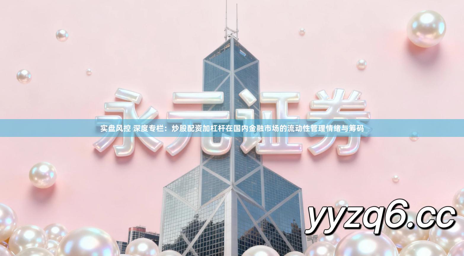 实盘风控 深度专栏：炒股配资加杠杆在国内金融市场的流动性管理情绪与筹码